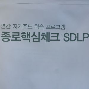 종로학원 종로핵심체크 SDLP 8회 자연계